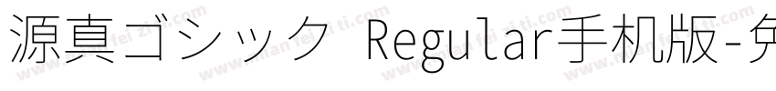 源真ゴシック Regular手机版字体转换